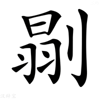 【𠞈】汉语字典