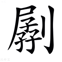 【𠟉】汉语字典