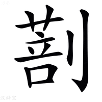 【𠟌】汉语字典