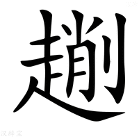 【𠠄】汉语字典