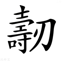 【𠠐】汉语字典