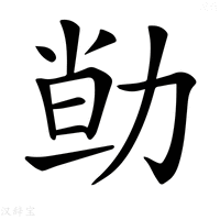 【𠡱】汉语字典