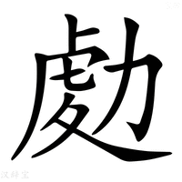 【𠢅】汉语字典