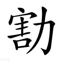 【𠢆】汉语字典
