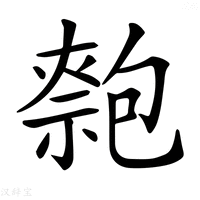 【𠤃】汉语字典