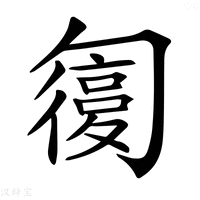 【𠤇】汉语字典