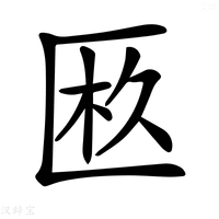 【𠥂】汉语字典