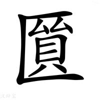【𠥘】汉语字典