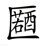 【𠥤】汉语字典