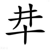 【𠦈】汉语字典