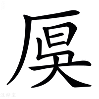 【𠩩】汉语字典