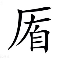 【𠩮】汉语字典