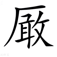 【𠪚】汉语字典