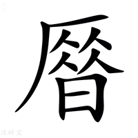 【𠪞】汉语字典