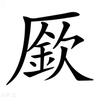 【𠪢】汉语字典