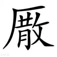 【𠪣】汉语字典