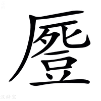 【𠪶】汉语字典