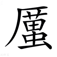 【𠪿】汉语字典