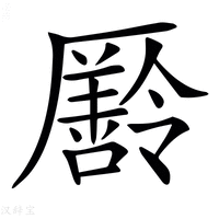 【𠫄】汉语字典