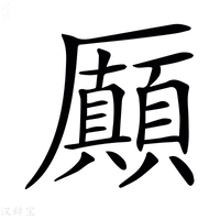 【𠫉】汉语字典