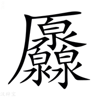 【𠫐】汉语字典