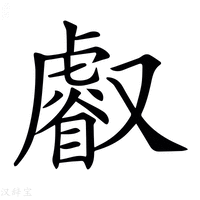 【𠮏】汉语字典