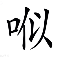 【𠳎】汉语字典