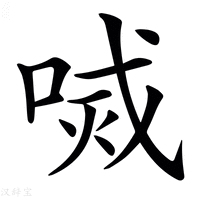 【𠷧】汉语字典