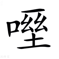 【𠹿】汉语字典