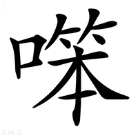 【𠼒】汉语字典