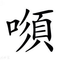 【𠾫】汉语字典