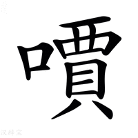 【𠿪】汉语字典