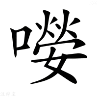 【𡀘】汉语字典