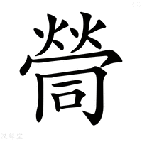 【𡀸】汉语字典