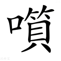 【𡀹】汉语字典