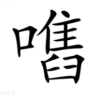 【𡁫】汉语字典