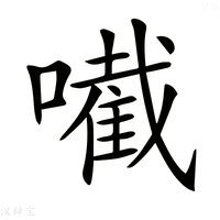 【𡁶】汉语字典
