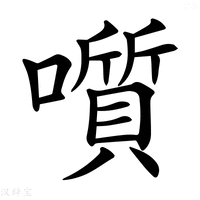 【𡂒】汉语字典