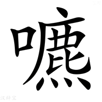 【𡂘】汉语字典