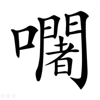 【𡄢】汉语字典