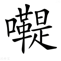 【𡄷】汉语字典