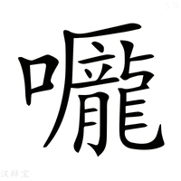 【𡅃】汉语字典