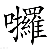 【𡆆】汉语字典