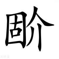 【𡈅】汉语字典