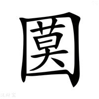 【𡈗】汉语字典
