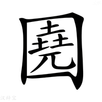 【𡈦】汉语字典