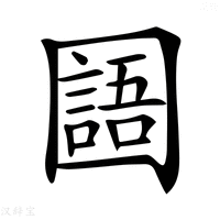 【𡈰】汉语字典
