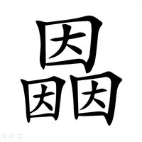 【𡈲】汉语字典