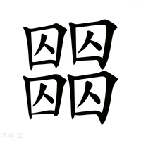 【𡈶】汉语字典