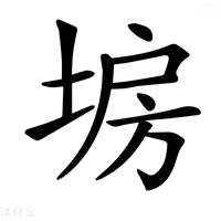 【𡍀】汉语字典